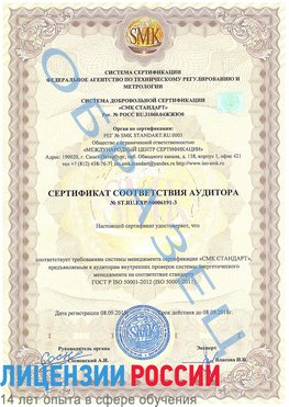 Образец сертификата соответствия аудитора №ST.RU.EXP.00006191-3 Гай Сертификат ISO 50001